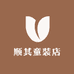 顺其童装店
