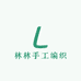 林林手工编织