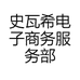 史瓦希电子商务服务部