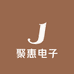 聚惠电子