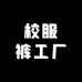校服工厂