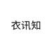 衣讯知
