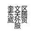 奎文区东关腾威外贸服饰个体店