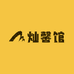 灿馨馆