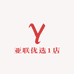 亚联优选1店