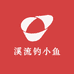 溪流钓小鱼