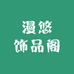 漫悠饰品阁