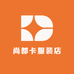 尚都卡服装店