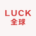 LUCK GLOBAL严选