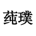 莼璞滋补旗舰店