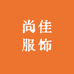 故城县尚佳服饰