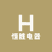 香河恒胜电器严选铺子