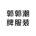 郭郭潮牌服装