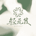 轻元笈优选店
