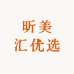 昕美汇优选