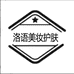 洛语美妆护肤店