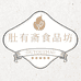 肚有斋食品坊