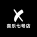喜乐七号店