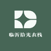 临沂拾光衣栈