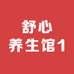 舒心养生馆1