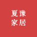 夏豫家居