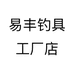 易丰钓具工厂店个体店