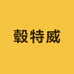 毂特威轮毂