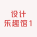 设计乐趣馆1