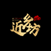 近乡坊