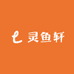 灵鱼轩