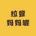 拉登妈妈呢