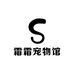 霜霜宠物馆