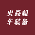 火焱机车装备