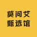 莫问艾甄选馆