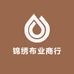 锦绣布业商行