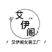 艾伊阁女装工厂