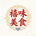 禧味美食