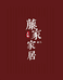 诸暨市立辰家具企业店