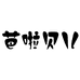 芭啦贝儿婴童用品旗舰店