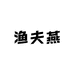渔夫燕水产优品小铺