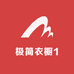 极简衣橱1