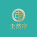 圭然珠宝序