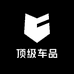 顶级车品