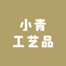 小青工艺品