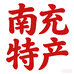 四川南充特产店