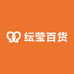 纭莹百货