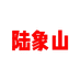 抚州陆象山食品有限公司