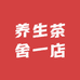 养生茶舍一店