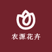 农源花卉