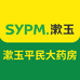 漱玉平民大药房(谷庄店)